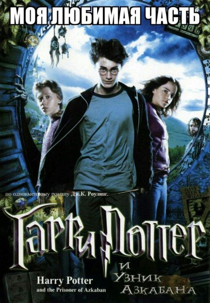 Гарри Поттер и узник Азкабана обложка фильма