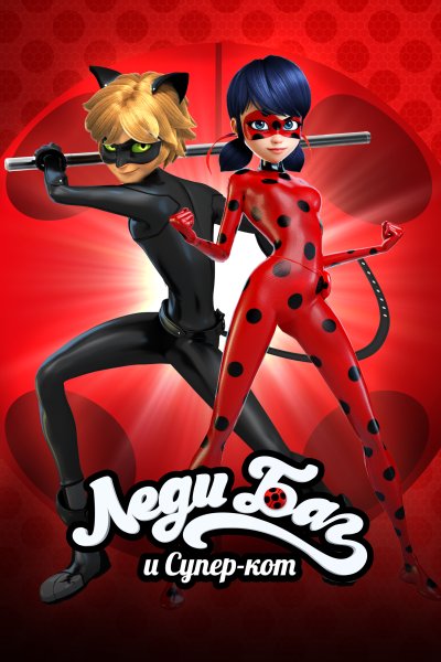 Сериал леди баг и супер кот