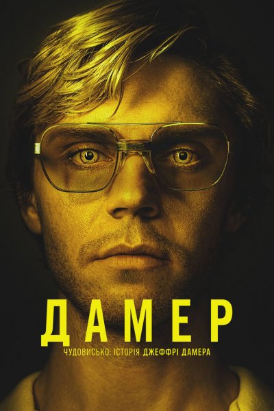 Dahmer - Monster: the Jeffrey Dahmer story 2022