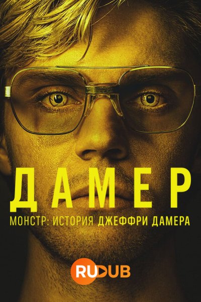 Сериал про Джеффри Дамера