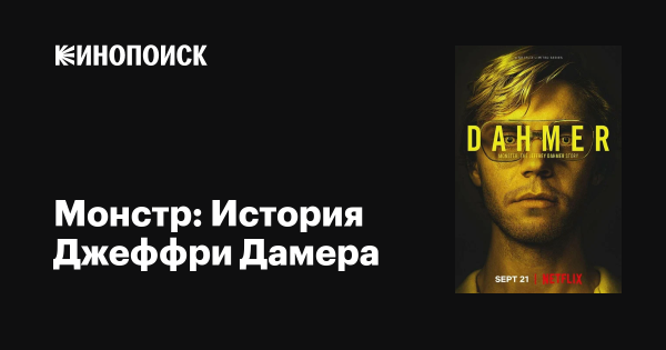 Монстер Джеффри Дамер сериал