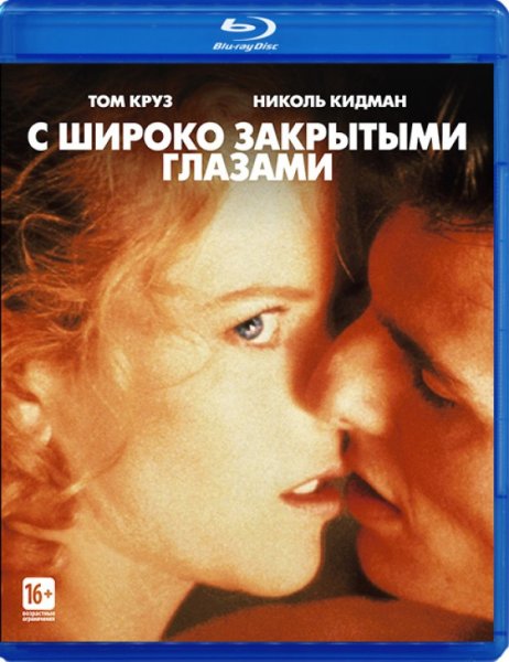 (Eyes wide shut, реж. Стэнли Кубрик, США, 1999) ню