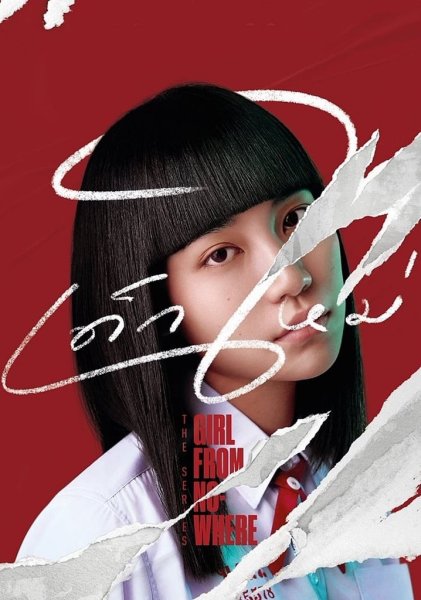 Девушка из ниоткуда дорама 2018