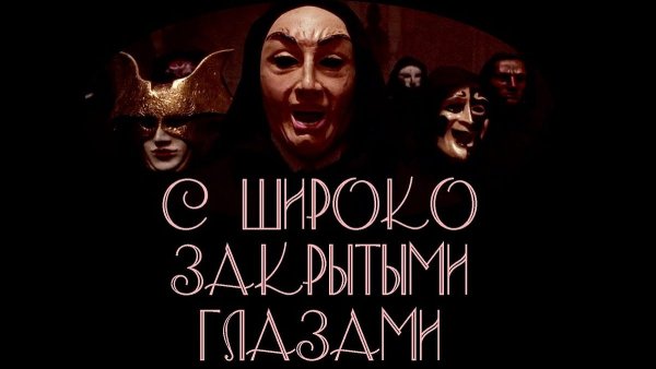 С широко закрытыми глазами фильм обложка