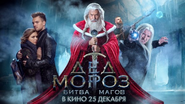 Фильм дед Морозов битва магов