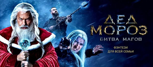 Дед Мороз битва магов Постер