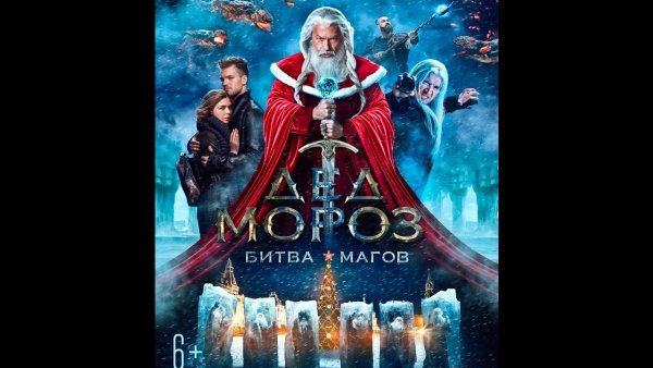 Дед Мороз битва магов Постер