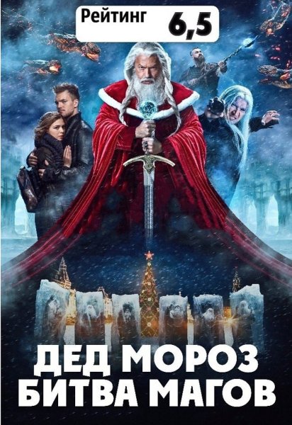 Дед Мороз битва магов фильм 2016 Постер