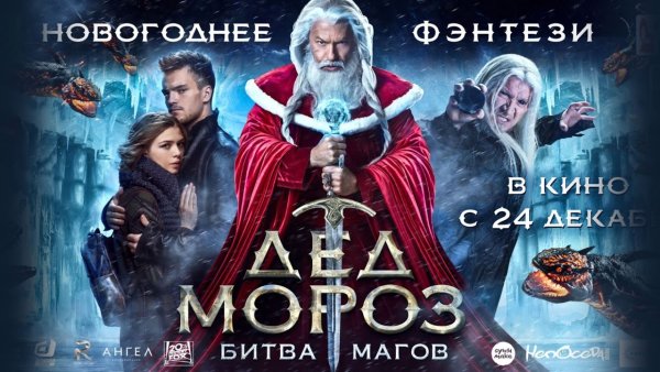 Дед Мороз. Битва магов (2016)