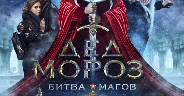 Дед Мороз битва магов 2016 Постер