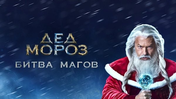 Дед Мороз. Битва магов фильм 2016