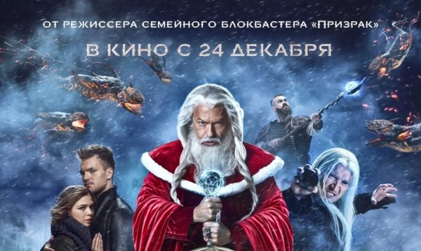 Дед Мороз битва магов Постер