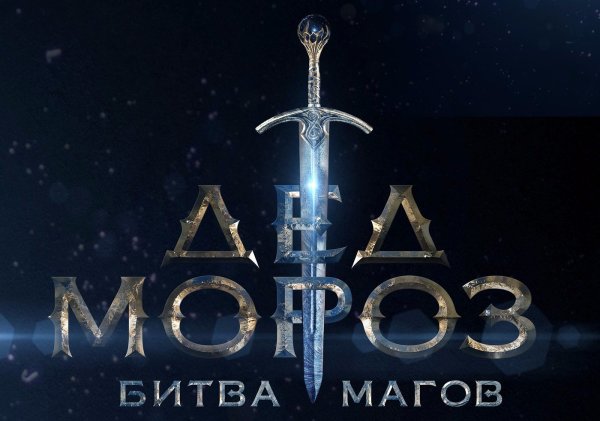 Дед Мороз. Битва магов (2016)