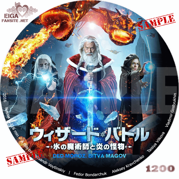 Дед Мороз битва магов Постер