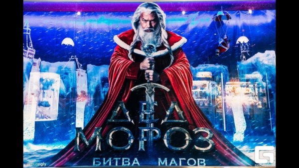 Дед Мороз битва магов Постер