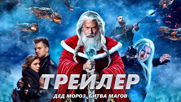 Дед Мороз битва магов трейлер