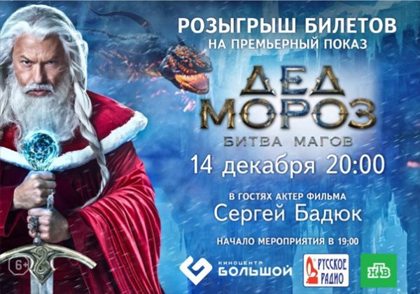Сергей Бадюк дед Мороз битва магов