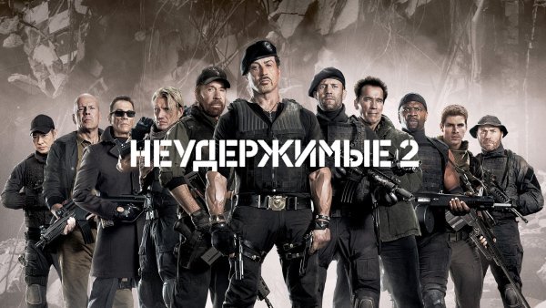 Неудержимые обложка