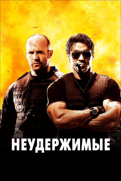 Неудержимые фильм 2010