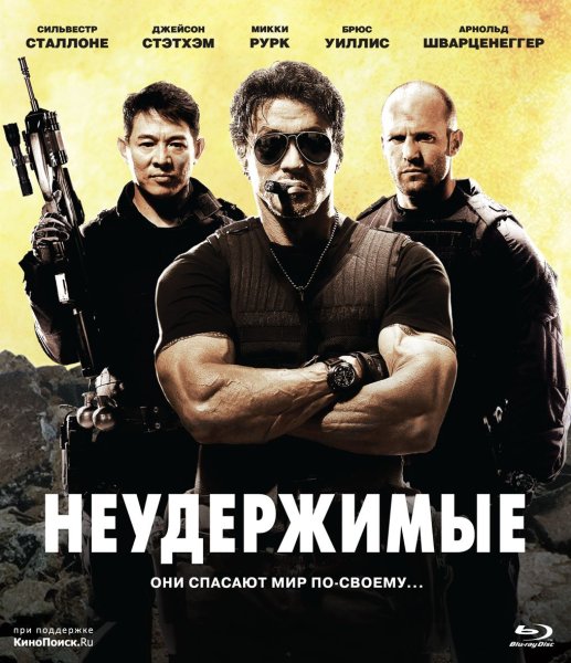 Неудержимые 2 2012 Постер