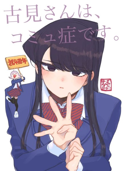 Komi San WA Komyushou desu Манга
