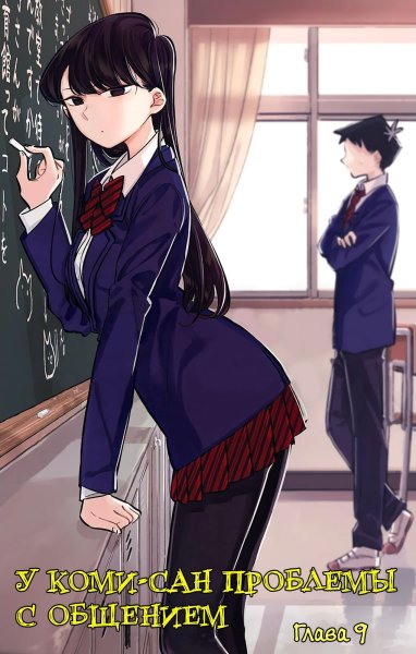 Komi-San WA, Komyushou desu обложка