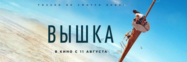 Вышка афиша