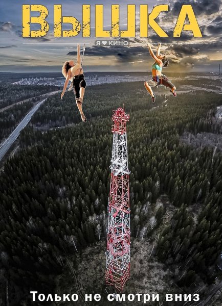 Вышка афиша