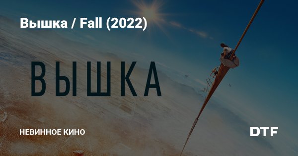 Вышка / Fall