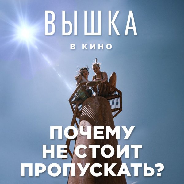 Вышка фильм