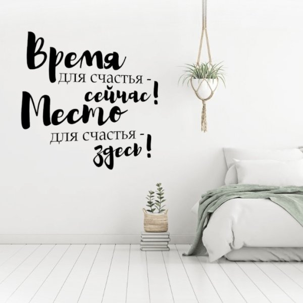 Время для счастья сейчас место для счастья здесь надпись