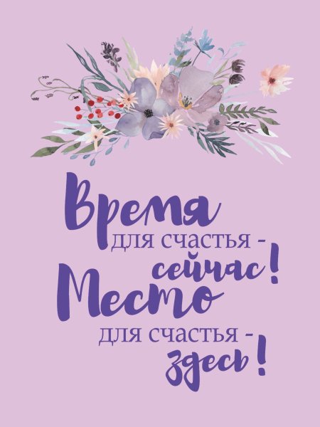 Время для счастья сейчас