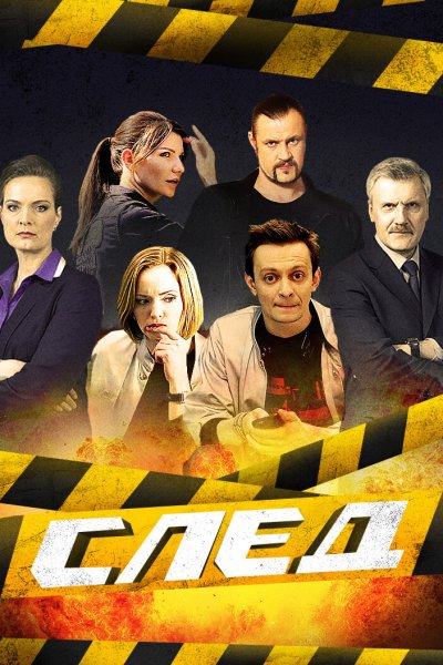 Сериал след на 5