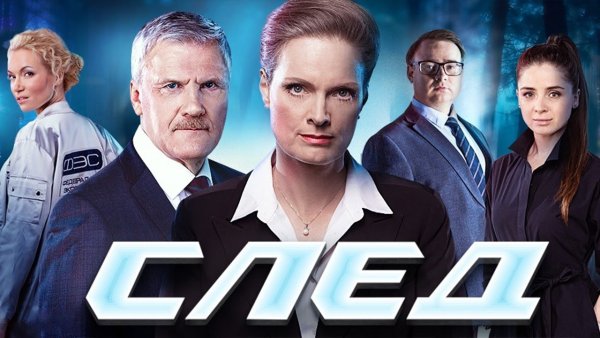 Сериал след на 5