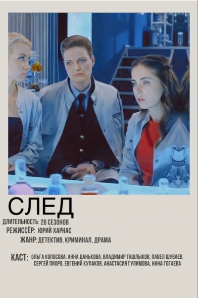 Сериал след Постер
