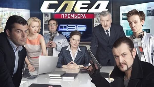 Актёры сериала след на 5 канале ФЭС