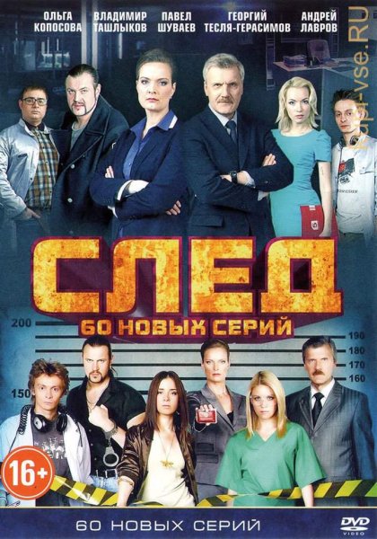Детективный сериал Россия след