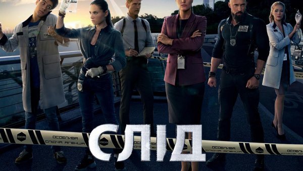 След Оса сериал Украина