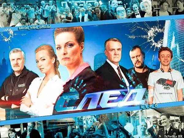 След сериал актёры Горохова