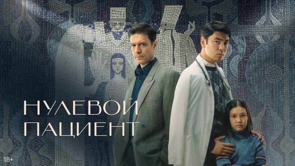 Пациент сериал 2022