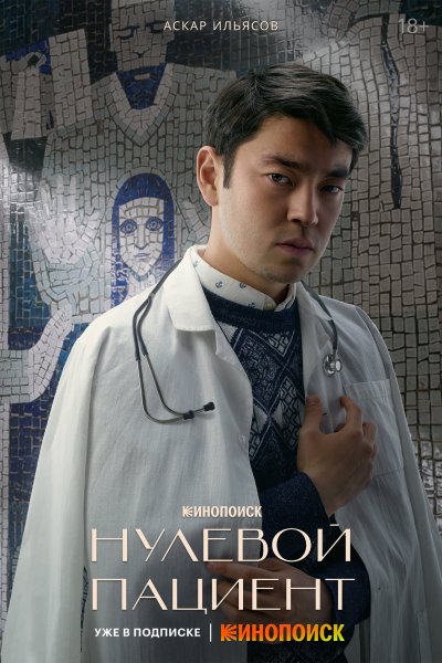 Нулевой пациент сериал