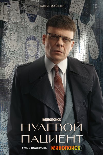 Нулевой пациент сериал 2022 сезоны
