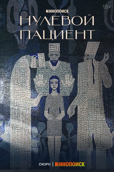 Нулевой пациент сериал 2022 Постер