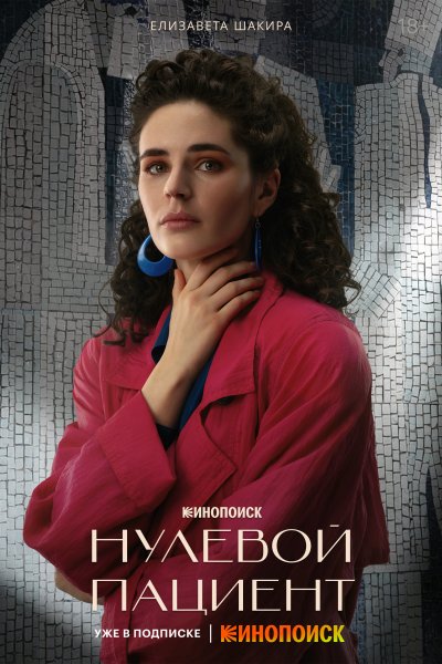 Нулевой пациент фильм 2022