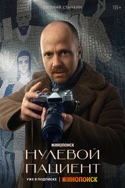 Нулевой пациент сериал 2022 обложка