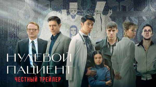 Нулевой пациент сериал Постер