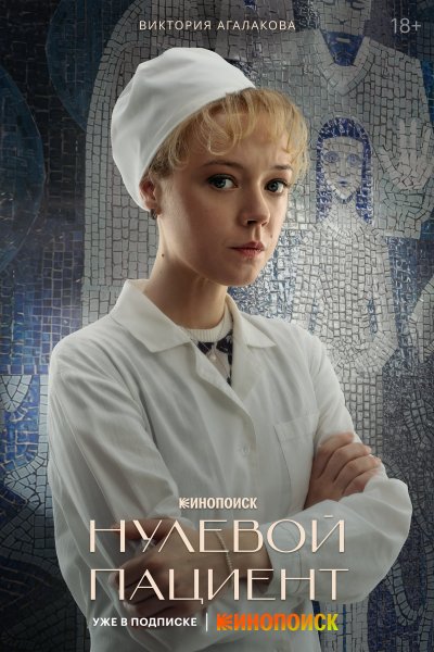 Нулевой пациент сериал 2022 Постер