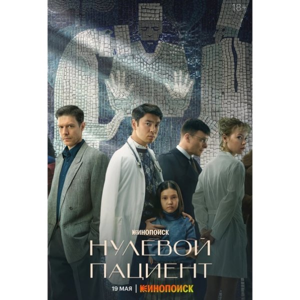 Нулевой пациент сериал 2022 актёры