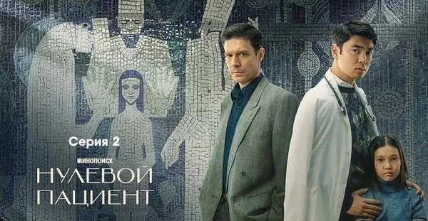 Нулевой пациент сериал