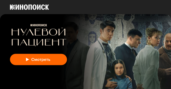 Нулевой пациент сериал Постер